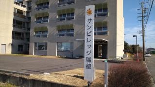 特別養護老人ホーム　サンビレッジ瑞穂