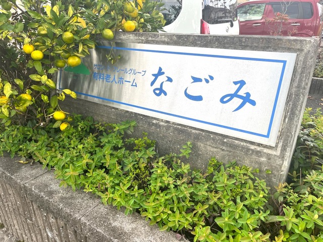 有料老人ホーム　なごみ