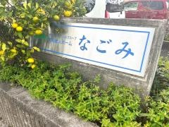 有料老人ホーム　なごみ