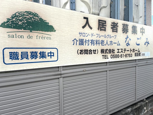 有料老人ホーム　なごみ