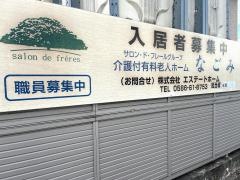 有料老人ホーム　なごみ
