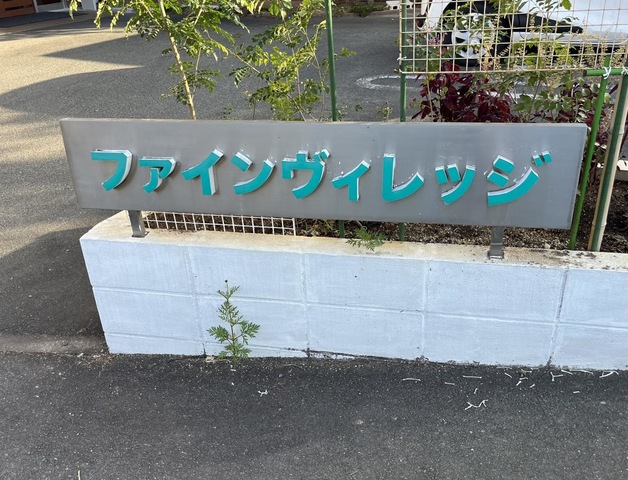 ファインヴィレッジ