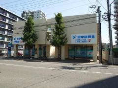 田中学習会　宇品校