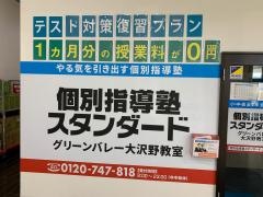 個別指導塾スタンダード　グリーンバレー大沢野教室