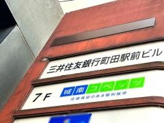 個別指導塾の城南コベッツ　町田駅前教室