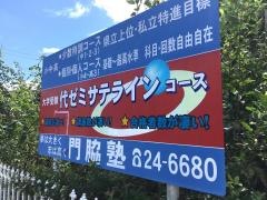 代ゼミサテライン予備校　ＢＥ’ｓ門脇塾
