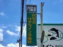 代ゼミサテライン予備校　ＢＥ’ｓ門脇塾