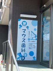マウス歯科