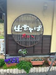 出雲そば花びし