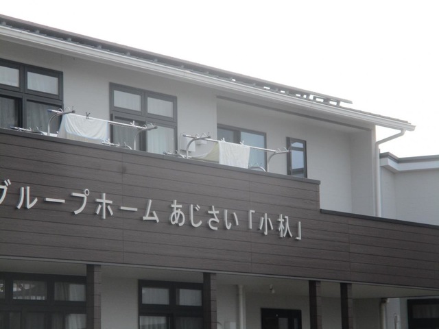 グループホームあじさい「小杁」