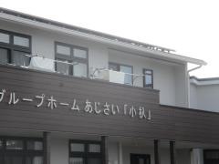 グループホームあじさい「小杁」