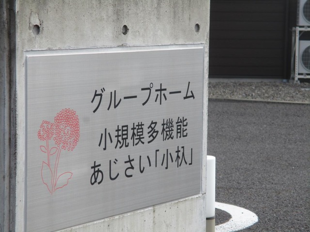 グループホームあじさい「小杁」