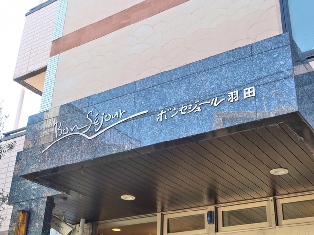 メディカルホームボンセジュール羽田 看板