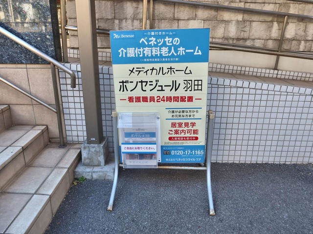 メディカルホームボンセジュール羽田 看板