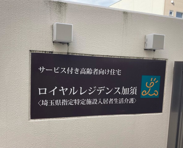 ロイヤルレジデンス加須