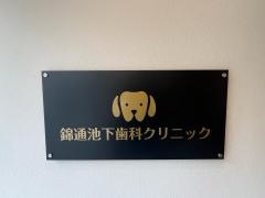 錦通池下歯科クリニック