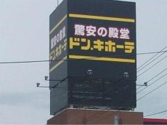 ドン・キホーテ　古川店