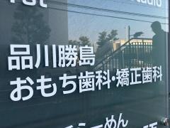 品川勝島おもち歯科・矯正歯科