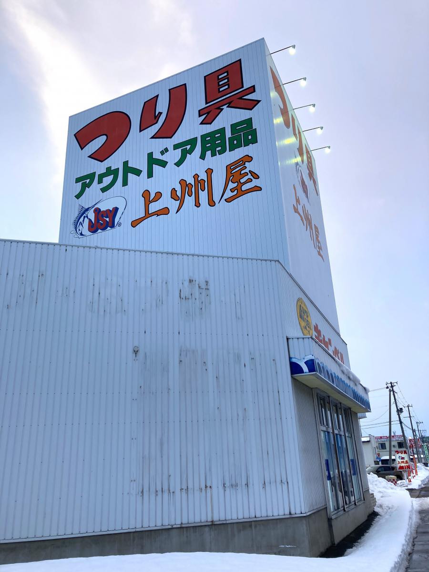 上 州 屋 弘前