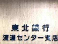 東北銀行流通センター支店