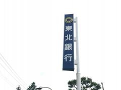 東北銀行流通センター支店