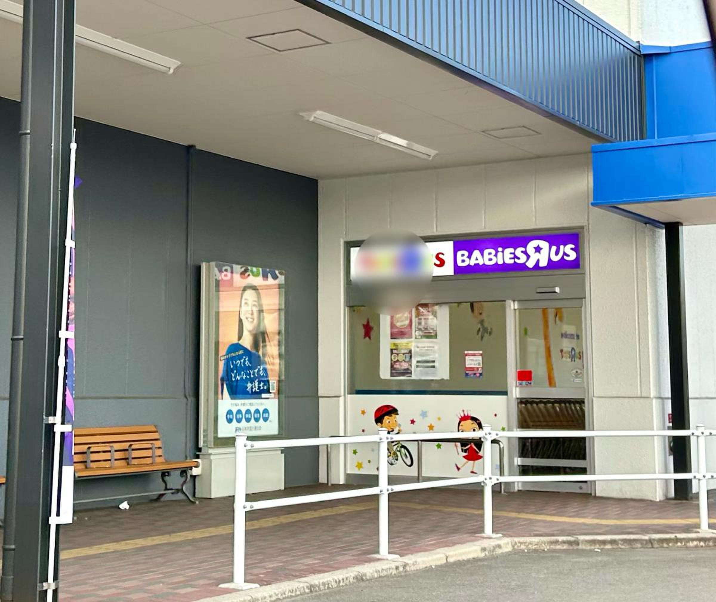 トイザらス ベビーザ ら ス 郡山 店