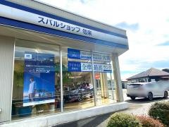 スバルショップ勿来　(有)長谷川自動車販売