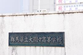 群馬県立大間々高等学校