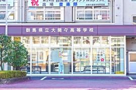 群馬県立大間々高等学校