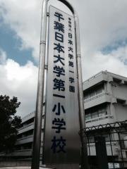 私立千葉日本大学第一小学校