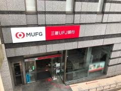 三菱ＵＦＪ銀行八王子支店