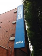 西武信用金庫阿佐ヶ谷支店