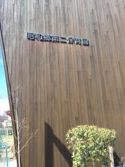 昭和郷第二保育園
