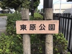 東原公園