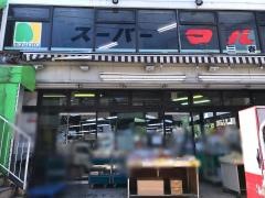 スーパー・マルヤマ三春台店