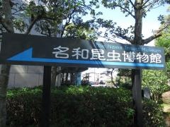 名和昆虫博物館
