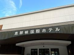湯快リゾート恵那峡温泉恵那峡国際ホテル