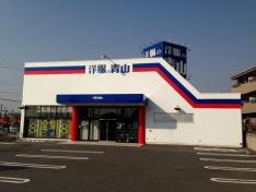 洋服の青山　日進梅森台店
