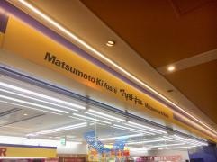 マツモトキヨシ　アスティ一宮店