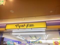 マツモトキヨシ　アスティ一宮店