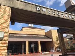 （財）京都こども文化会館