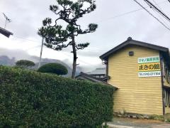 まきの館