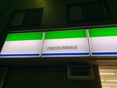 ファミリーマート　大阪回生病院前店