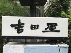 旅館吉田屋