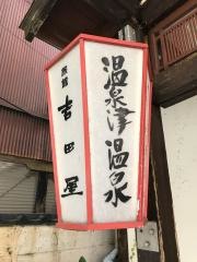 旅館吉田屋