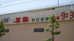 万惣井口台店