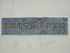 福岡市立百道中学校