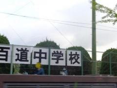 福岡市立百道中学校