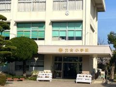 力合小学校