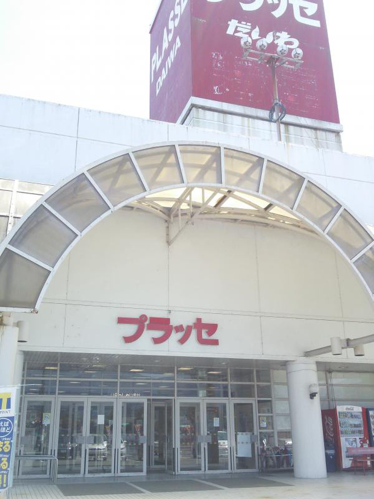 プラッセ だいわ えびの 店